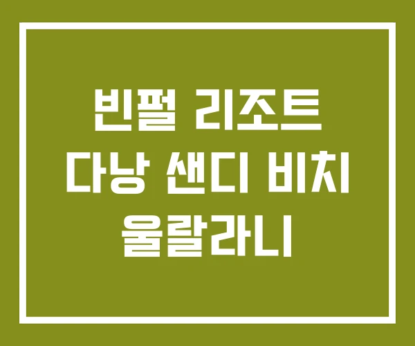 빈펄 리조트 다낭 샌디 비치 울랄라니
