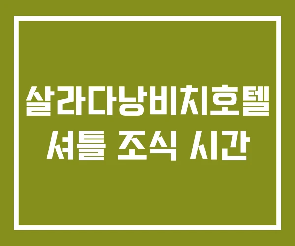 살라다낭비치호텔 셔틀 조식 시간