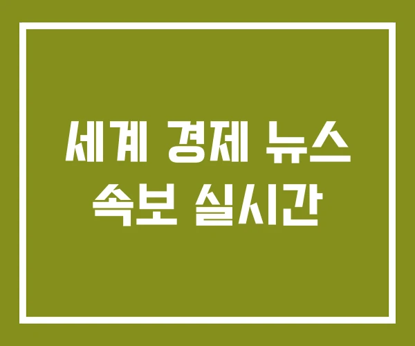 세계 경제 뉴스 속보 실시간