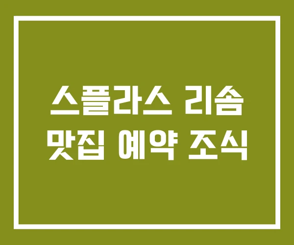 스플라스 리솜 맛집 예약 조식