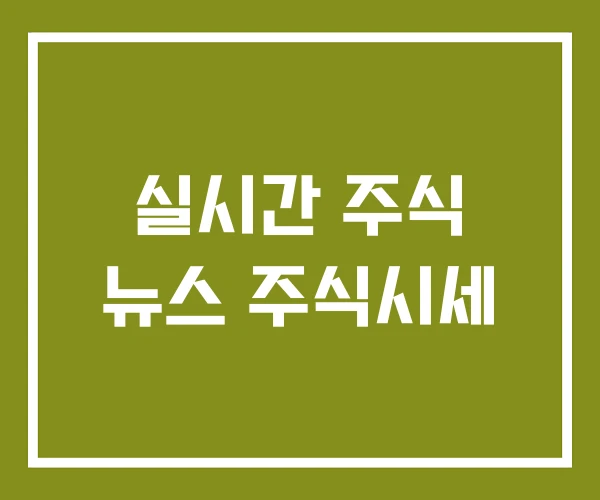 실시간 주식 뉴스 주식시세