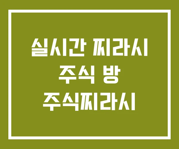 실시간 찌라시 주식 방 주식찌라시