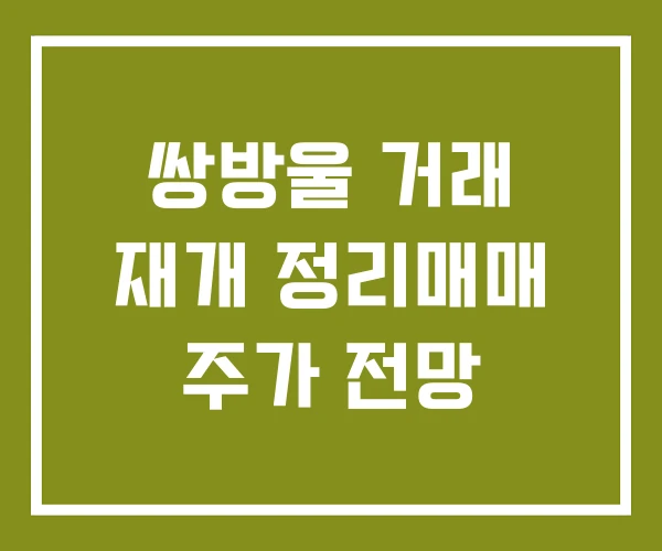 쌍방울 거래 재개 정리매매 주가 전망