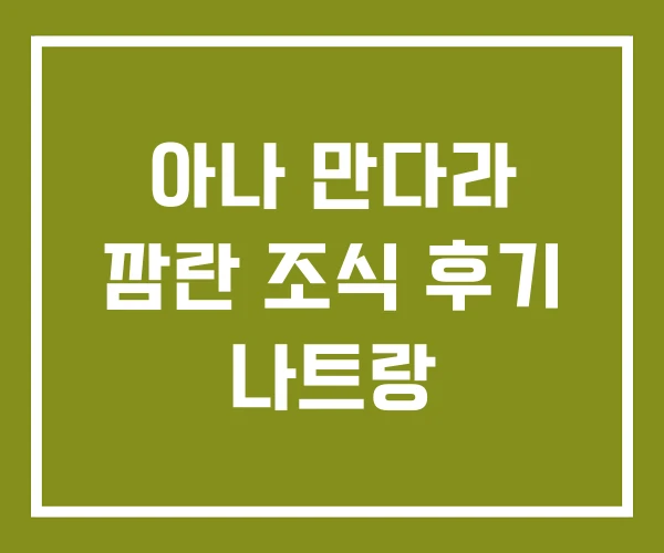 아나 만다라 깜란 조식 후기 나트랑