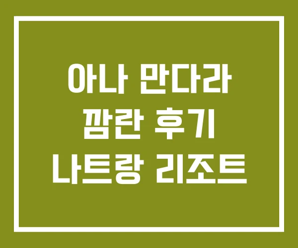 아나 만다라 깜란 후기 나트랑 리조트