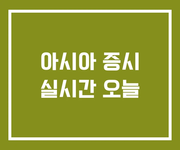 아시아 증시 실시간 오늘