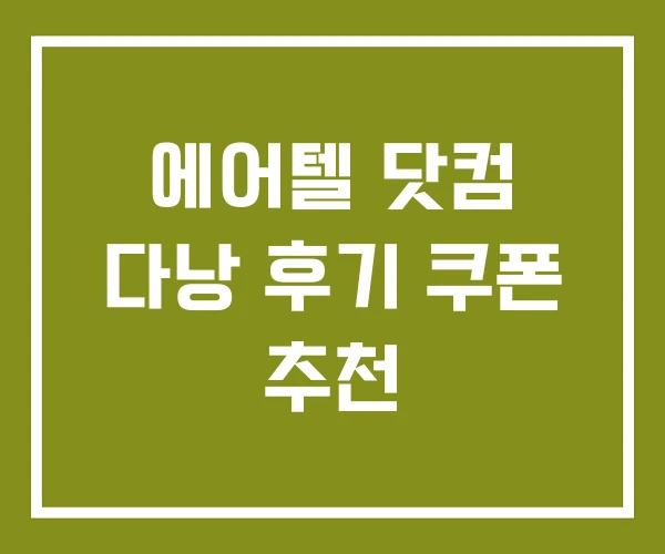 에어텔 닷컴 다낭 후기 쿠폰 추천