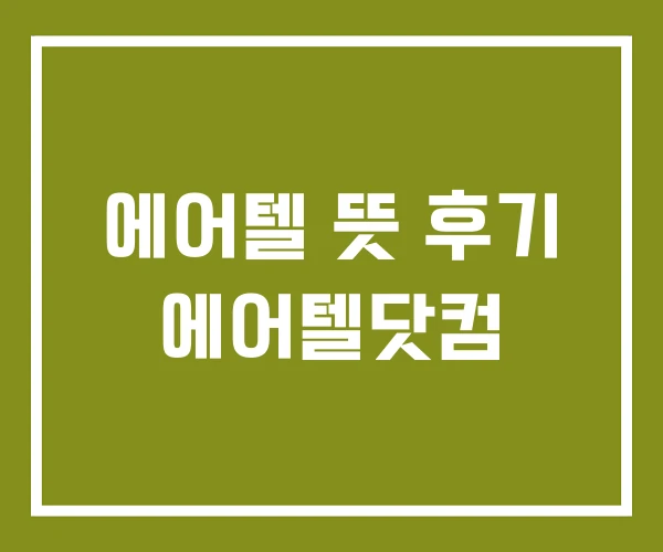 에어텔 뜻 후기 에어텔닷컴