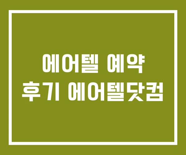 에어텔 예약 후기 에어텔닷컴