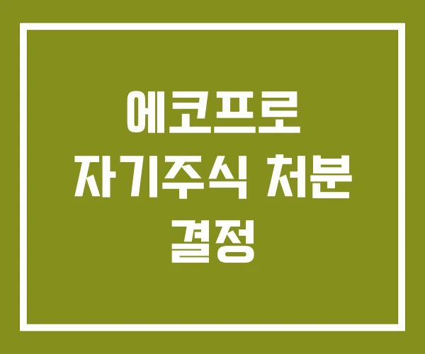 에코프로 자기주식 처분 결정