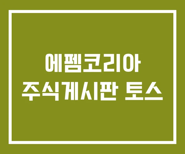 에펨코리아 주식게시판 토스