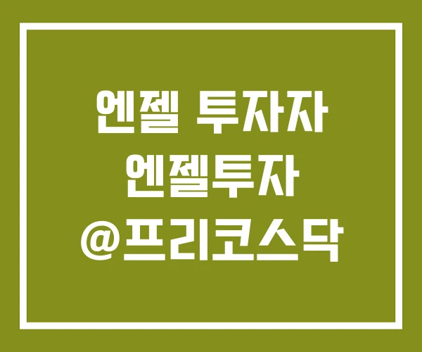 엔젤 투자자 엔젤투자 @프리코스닥