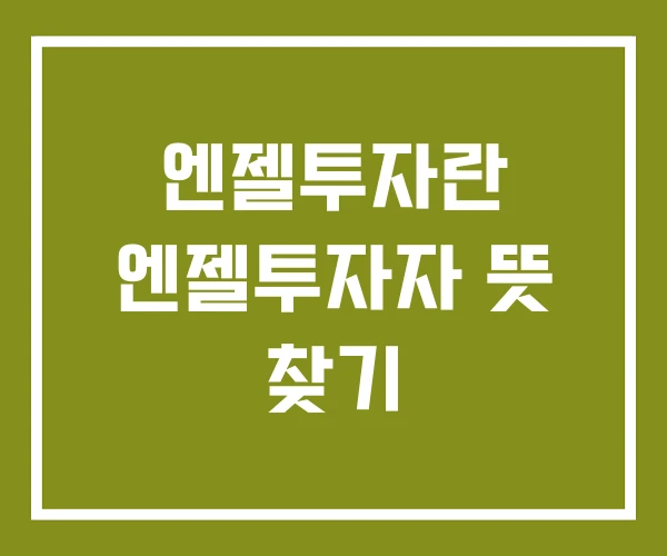 엔젤투자란 엔젤투자자 뜻 찾기