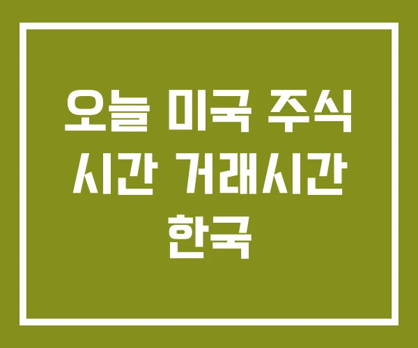 오늘 미국 주식 시간 거래시간 한국