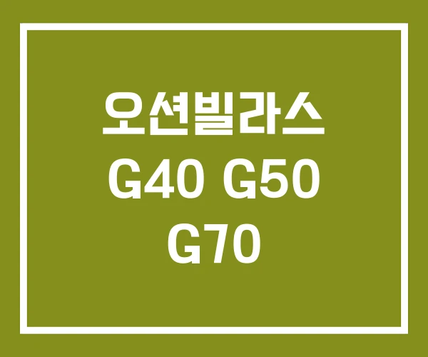 오션빌라스 G40 G50 G70