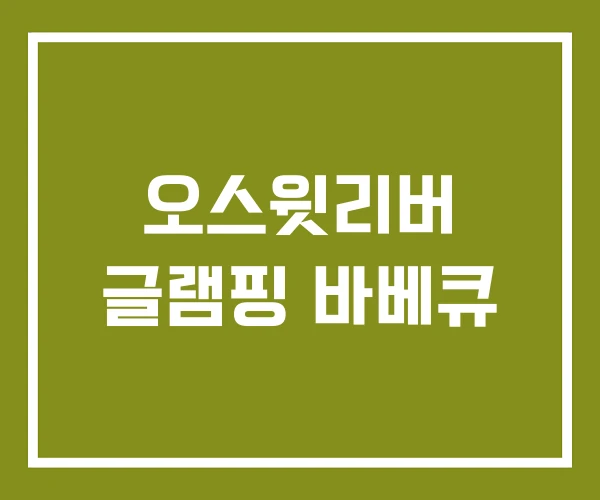 오스윗리버 글램핑 바베큐