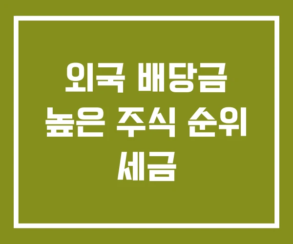 외국 배당금 높은 주식 순위 세금