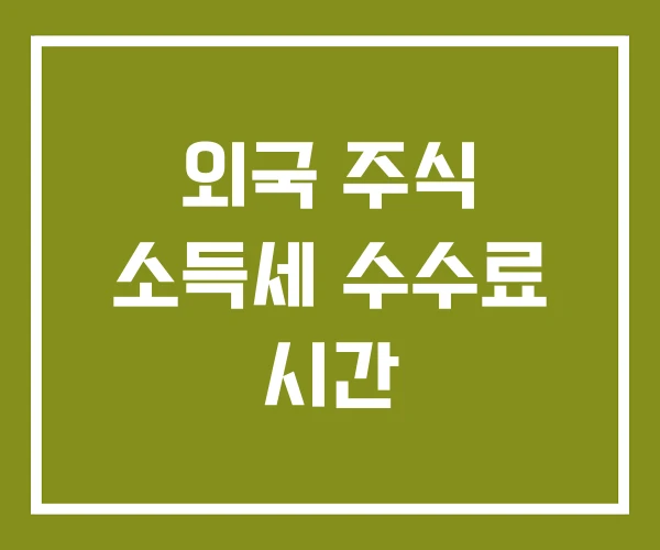 외국 주식 소득세 수수료 시간