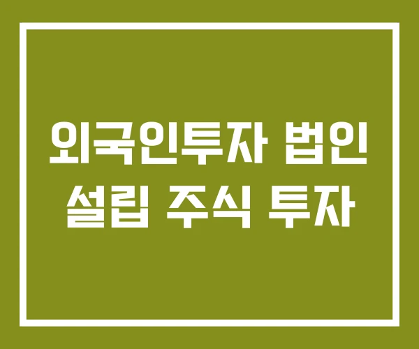 외국인투자 법인 설립 주식 투자
