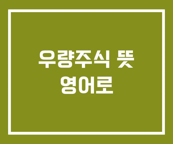 우량주식 뜻 영어로