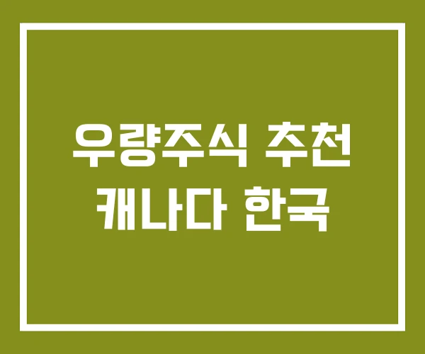 우량주식 추천 캐나다 한국