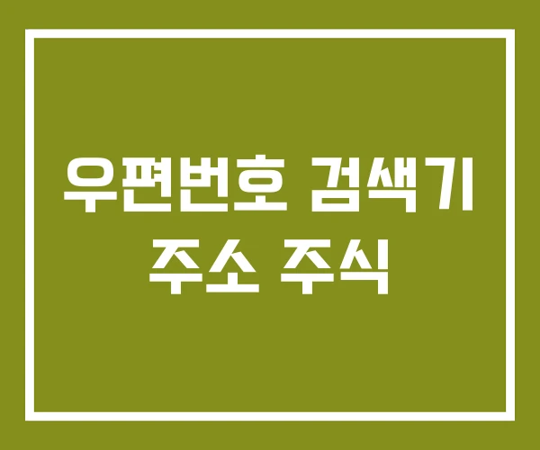 우편번호 검색기 주소 주식