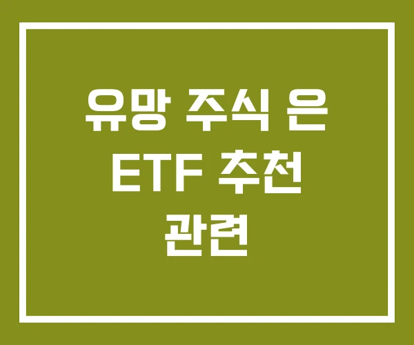 유망 주식 은 ETF 추천 관련