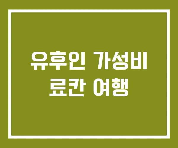 유후인 가성비 료칸 여행