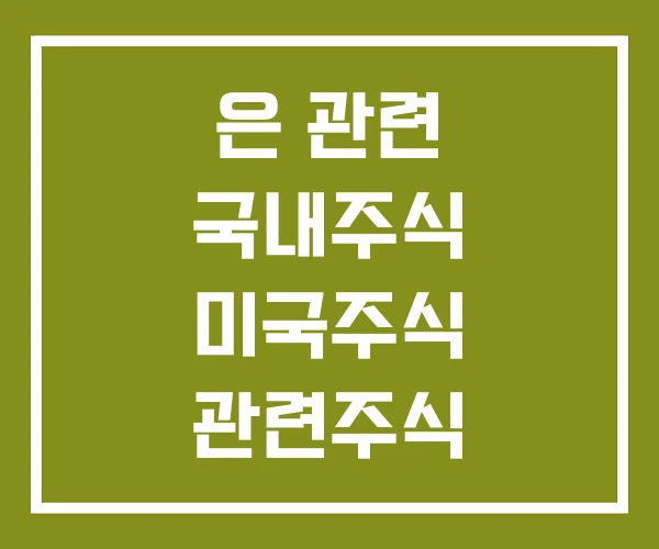 은 관련 국내주식 미국주식 관련주식