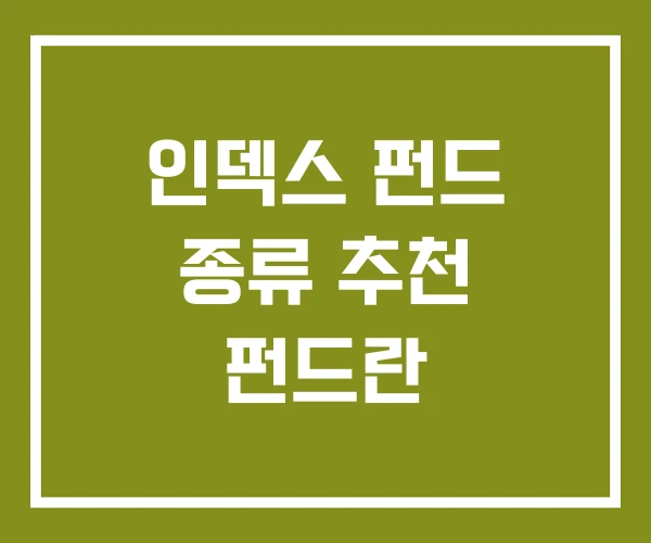 인덱스 펀드 종류 추천 펀드란