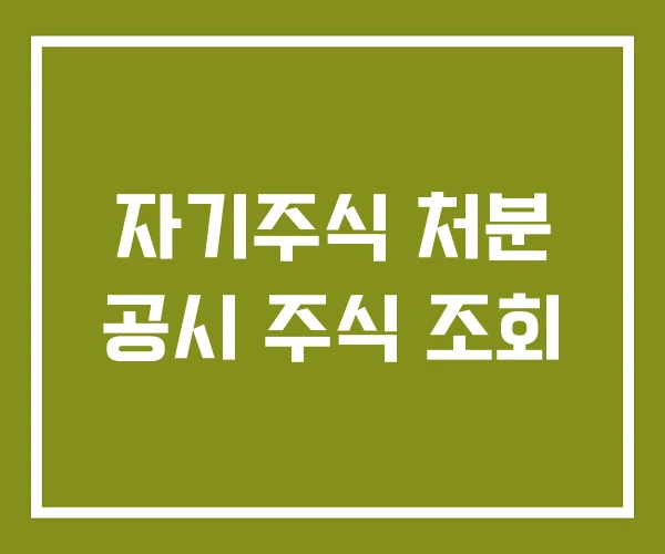 자기주식 처분 공시 주식 조회