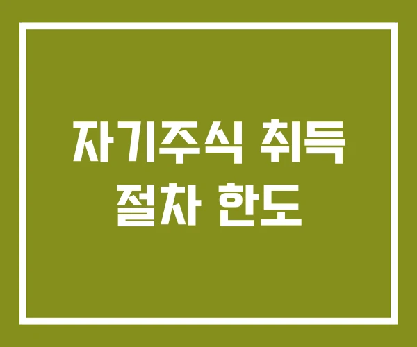 자기주식 취득 절차 한도