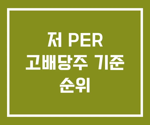 저 PER 고배당주 기준 순위