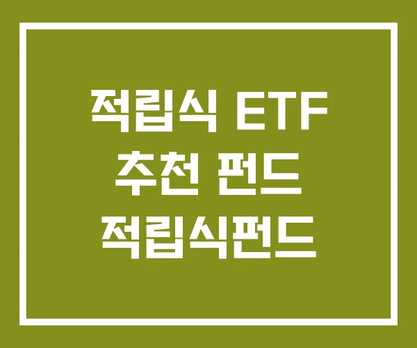 적립식 ETF 추천 펀드 적립식펀드