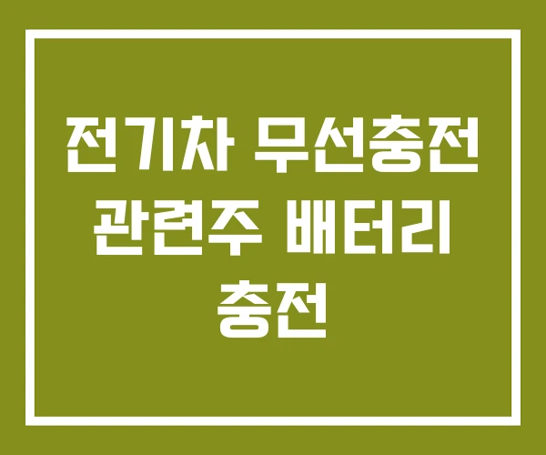 전기차 무선충전 관련주 배터리 충전