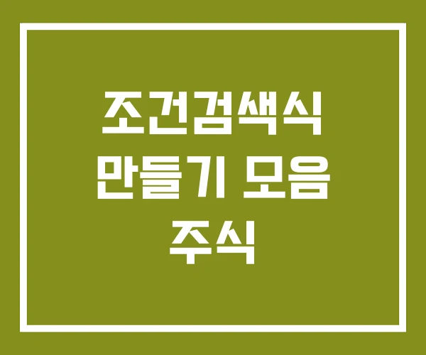 조건검색식 만들기 모음 주식 조건검색식 만들기 모음 주식