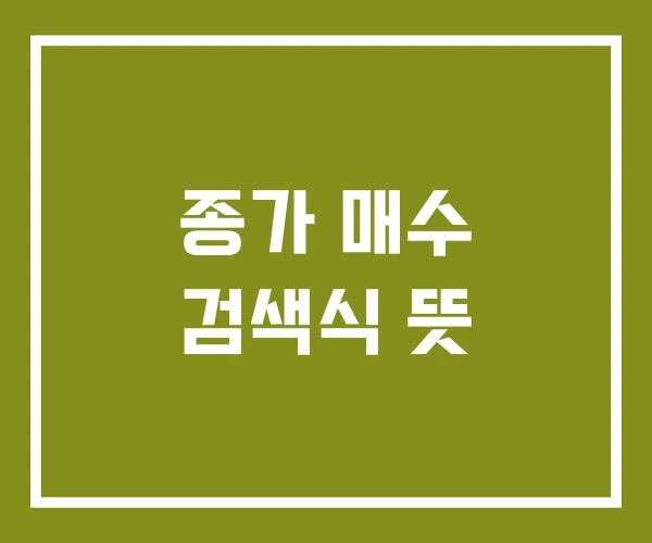 종가 매수 검색식 뜻 종가 매수 검색식 뜻