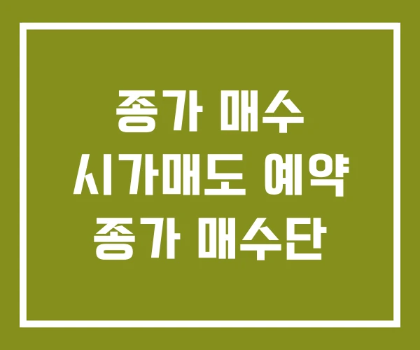 종가 매수 시가매도 예약 종가 매수단