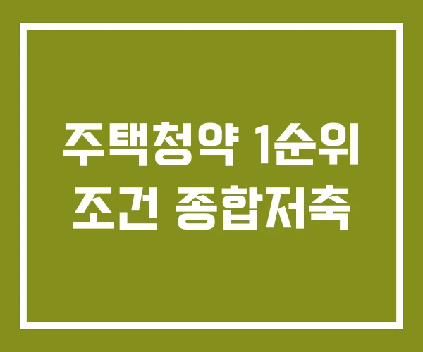 주택청약 1순위 조건 종합저축