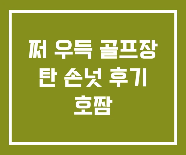 쩌 우득 골프장 탄 손넛 후기 호짬
