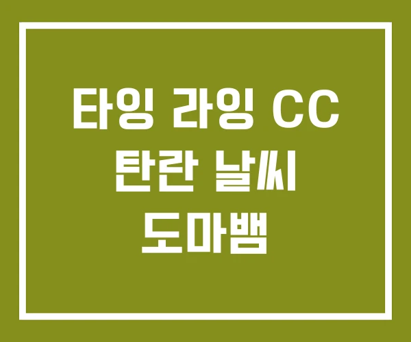 타잉 라잉 CC 탄란 날씨 도마뱀