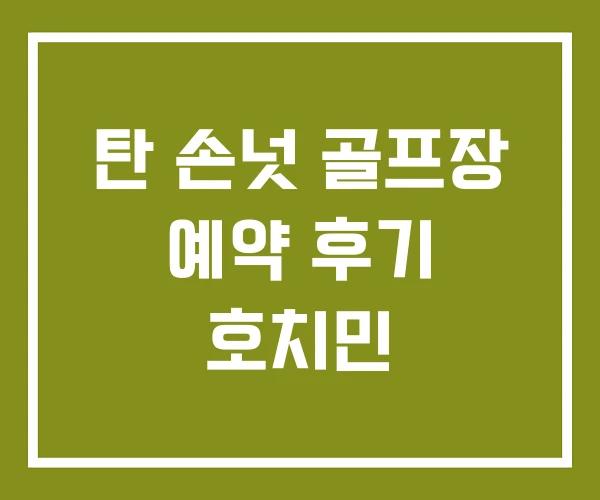 탄 손넛 골프장 예약 후기 호치민 탄 손넛 골프장 예약 후기 호치민