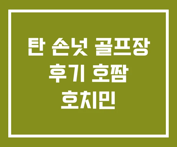 탄 손넛 골프장 후기 호짬 호치민 탄 손넛 골프장 후기 호짬 호치민