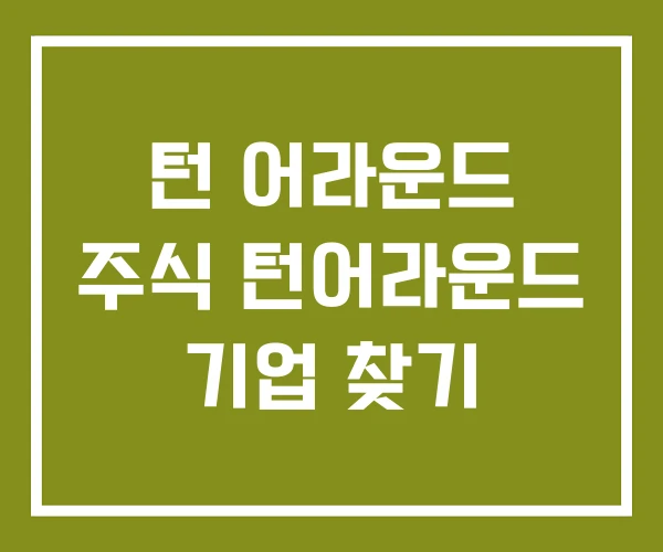 턴 어라운드 주식 턴어라운드 기업 찾기