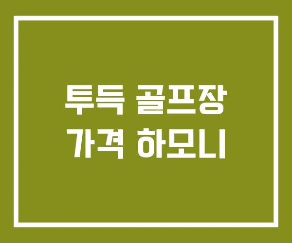 투득 골프장 가격 하모니