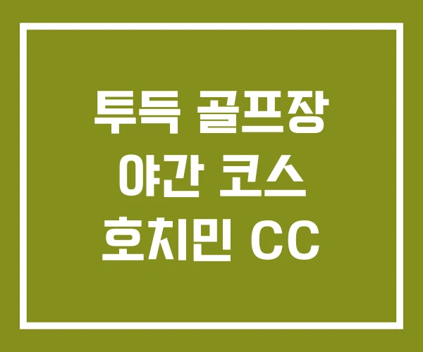 투득 골프장 야간 코스 호치민 CC