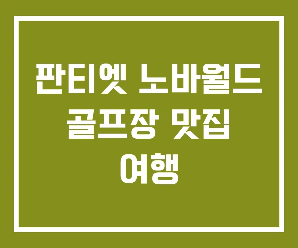 판티엣 노바월드 골프장 맛집 여행