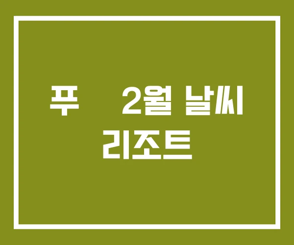 푸꿕 2월 날씨 리조트