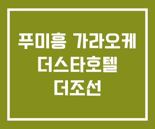 푸미흥 가라오케 더스타호텔 더조선