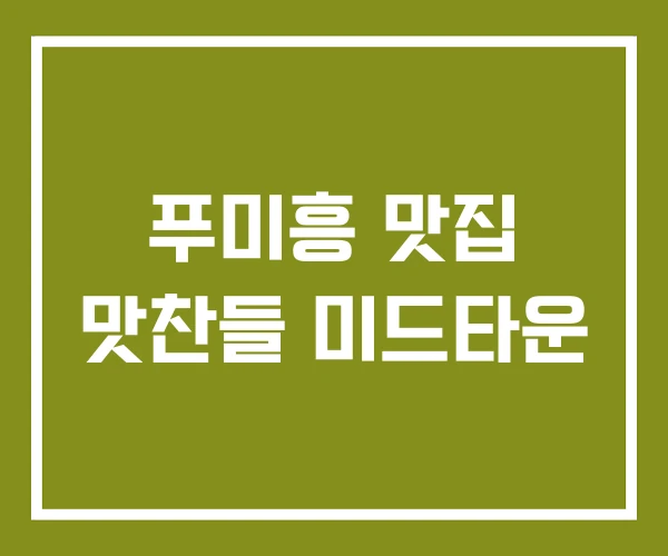 푸미흥 맛집 맛찬들 미드타운